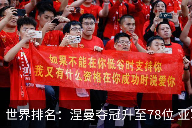 世界排名：涅曼夺冠升至78位 亚军科尔进入前70位