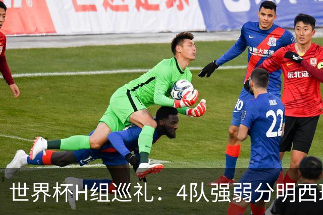 世界杯H组巡礼：4队强弱分明西班牙冲冠 佛得角首次亮相
