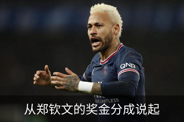 从郑钦文的奖金分成说起