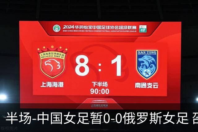 半场-中国女足暂0-0俄罗斯女足 邵子钦王琳琳王爱芳射门打高