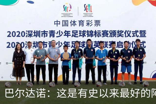 巴尔达诺：这是有史以来最好的阿根廷 梅西走着踢球没人拦得住他