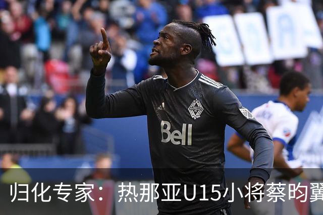归化专家：热那亚U15小将蔡昀翼是浙江人，足协成功从意大利抢人