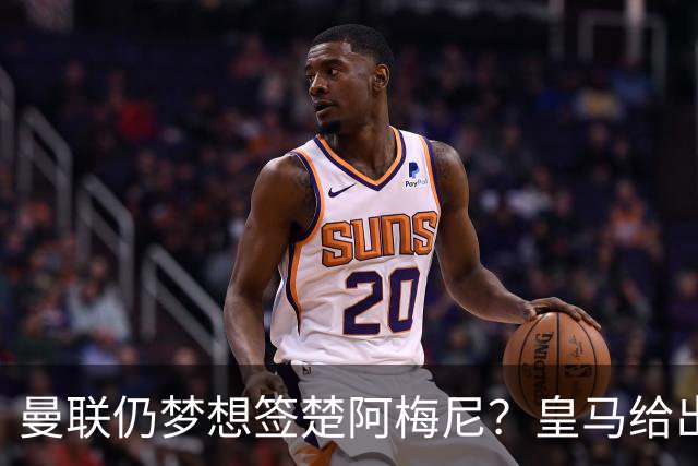 曼联仍梦想签楚阿梅尼？皇马给出明确答复！卡里克首选引援计划仍待定