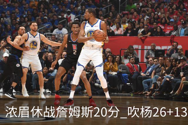 浓眉休战詹姆斯20分 吹杨26+13率老鹰击退湖人