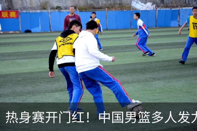 热身赛开门红！中国男篮多人发力逆转塞尔维亚FMP 王俊杰三双闪耀长沙
