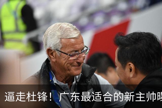 逼走杜锋！广东最适合的新主帅曝光，宏远“三王牌”全部打出来了