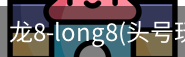 龙8